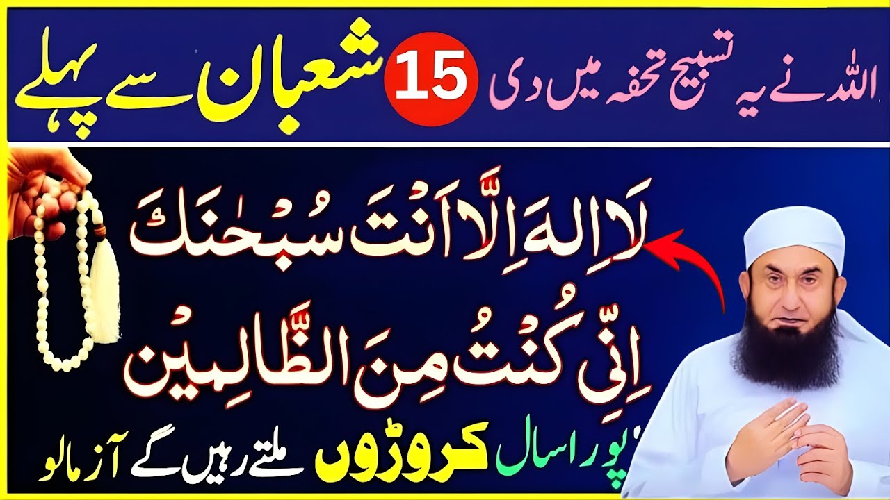 15 Shaban Se Pehle Sirf 1 Tasbeeh Aur 1 Amal | Qismat Badalne Wali Raat Ka Raaz 🌙 | Tariq Jameel
