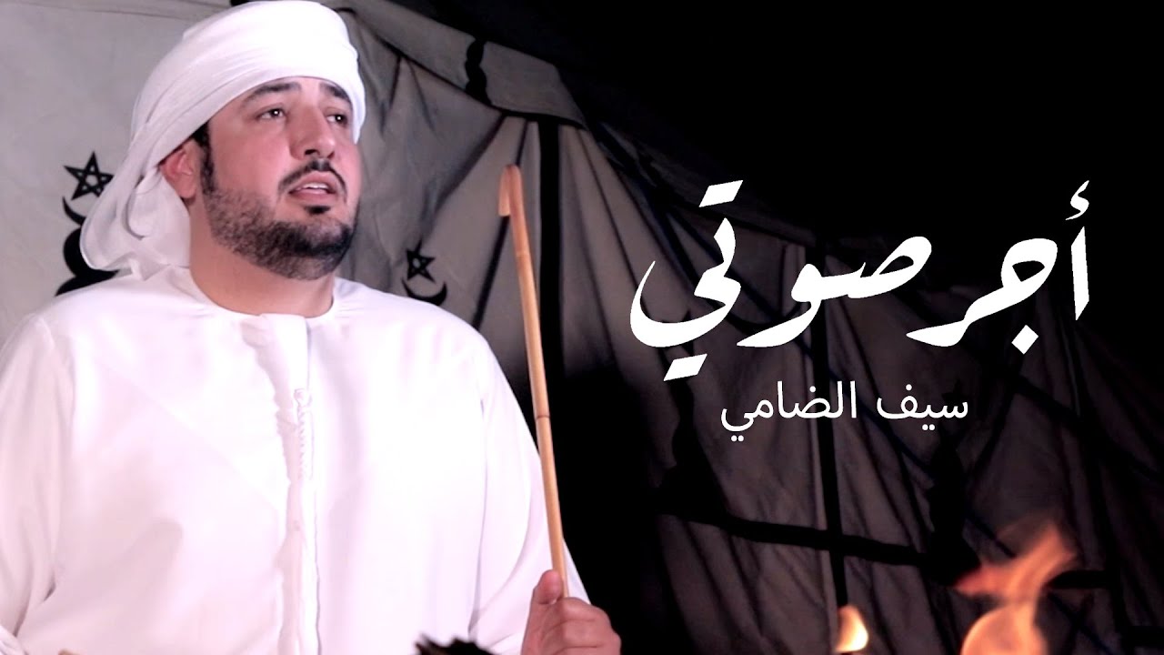 سيف الضامي - اجر صوتي (حصرياً) | 2020