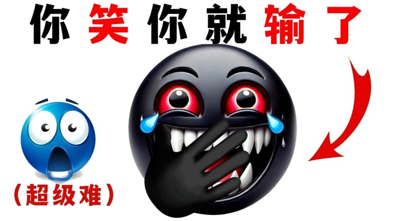 🤣极·不要笑挑战🤣