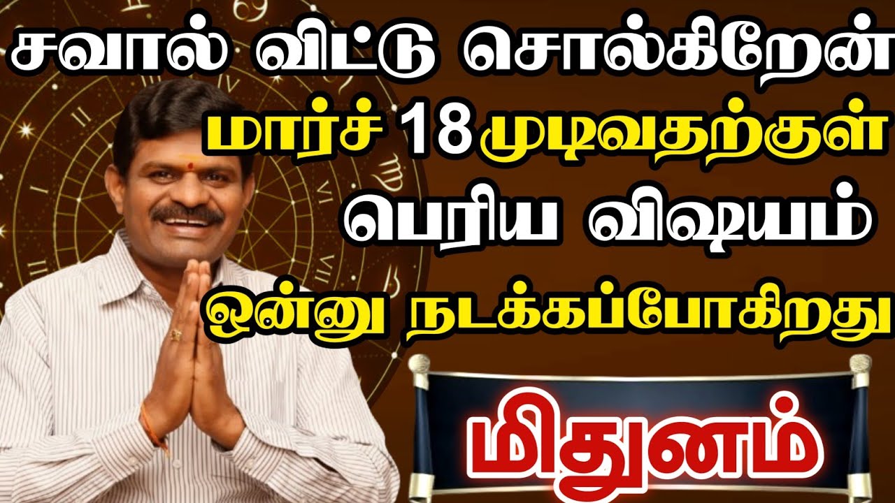 மிதுனம் - சவால் விட்டு சொல்கிறேன் பெரிய விஷயம் ஒன்று நடக்கப்போகிறது 