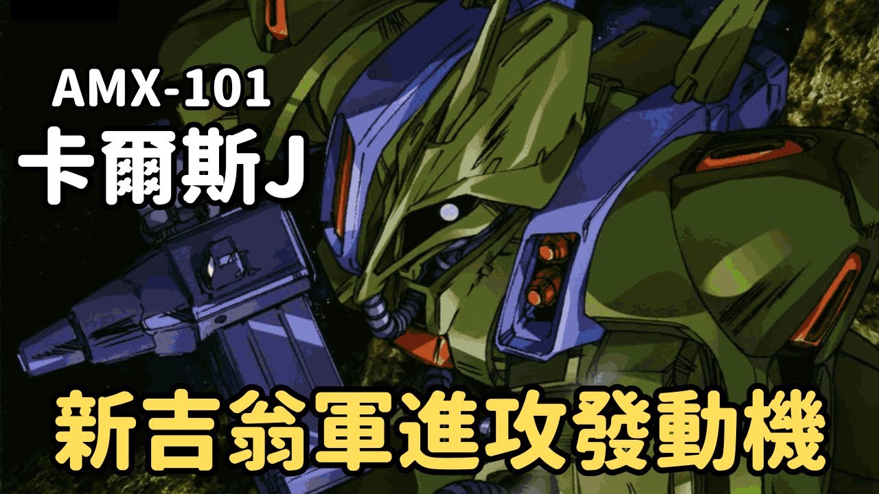 【沒人擋得住我！為地球降落作戰而生近戰特化機】卡爾斯J AMX-101 機體解說｜機動戰士ZZ鋼彈