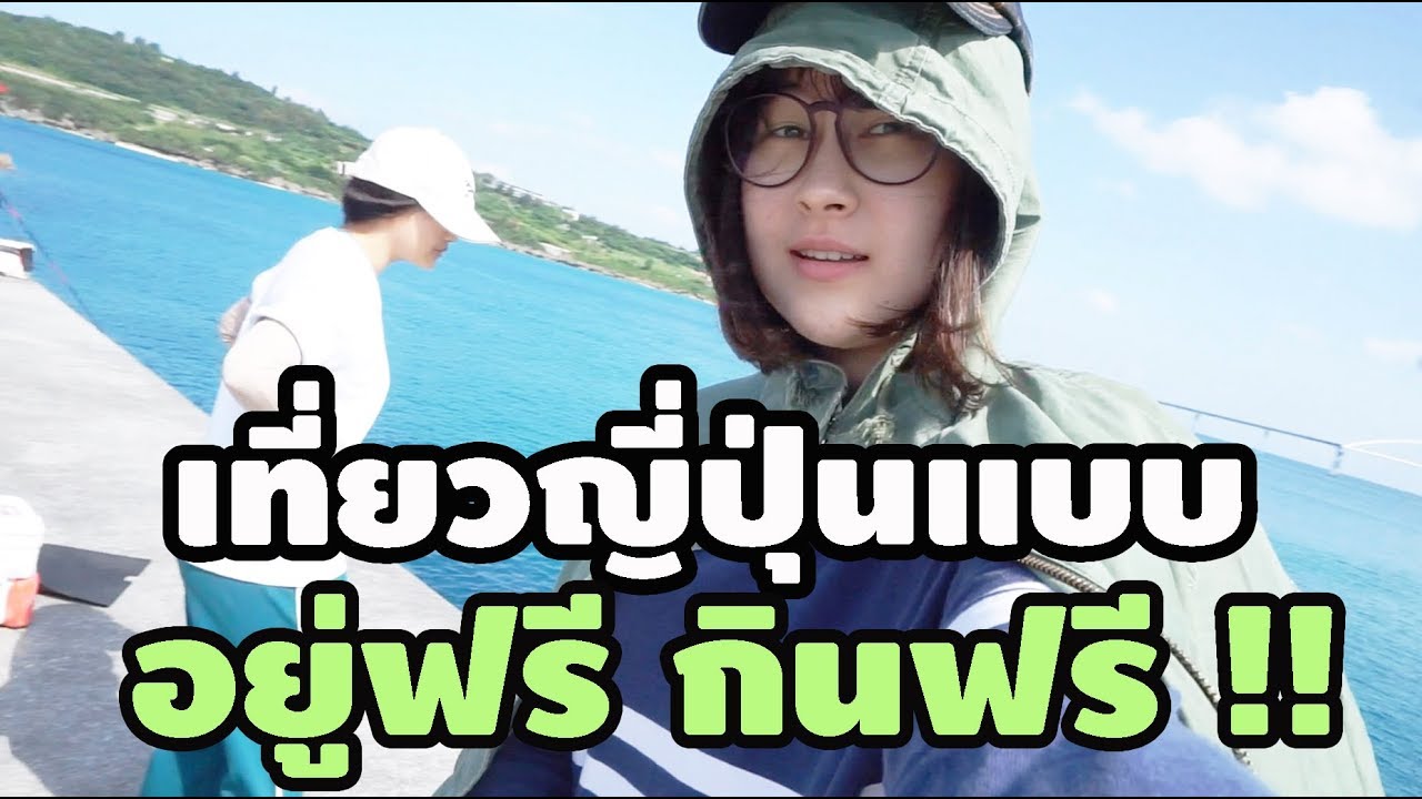 WWOOF The Series EP.1 เที่ยวญี่ปุ่น กินหรูอยู่สบายแบบฟรีๆ !!