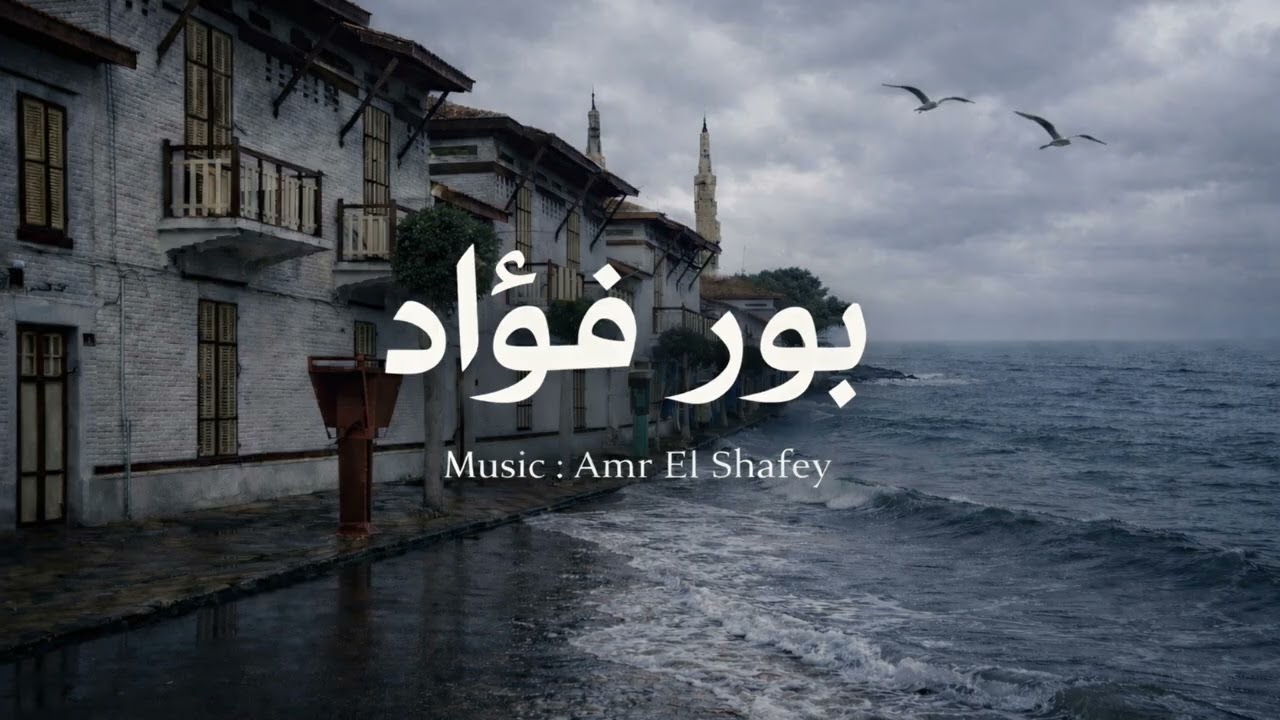 بور فؤاد | موسيقى من قلب البحر المصري – Port Fouad | Cinematic Egyptian Seaside Music
