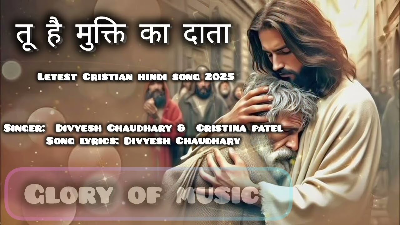 तू है मुक्ति का दाता// letest Cristian hindi song 2025// glory of music 
