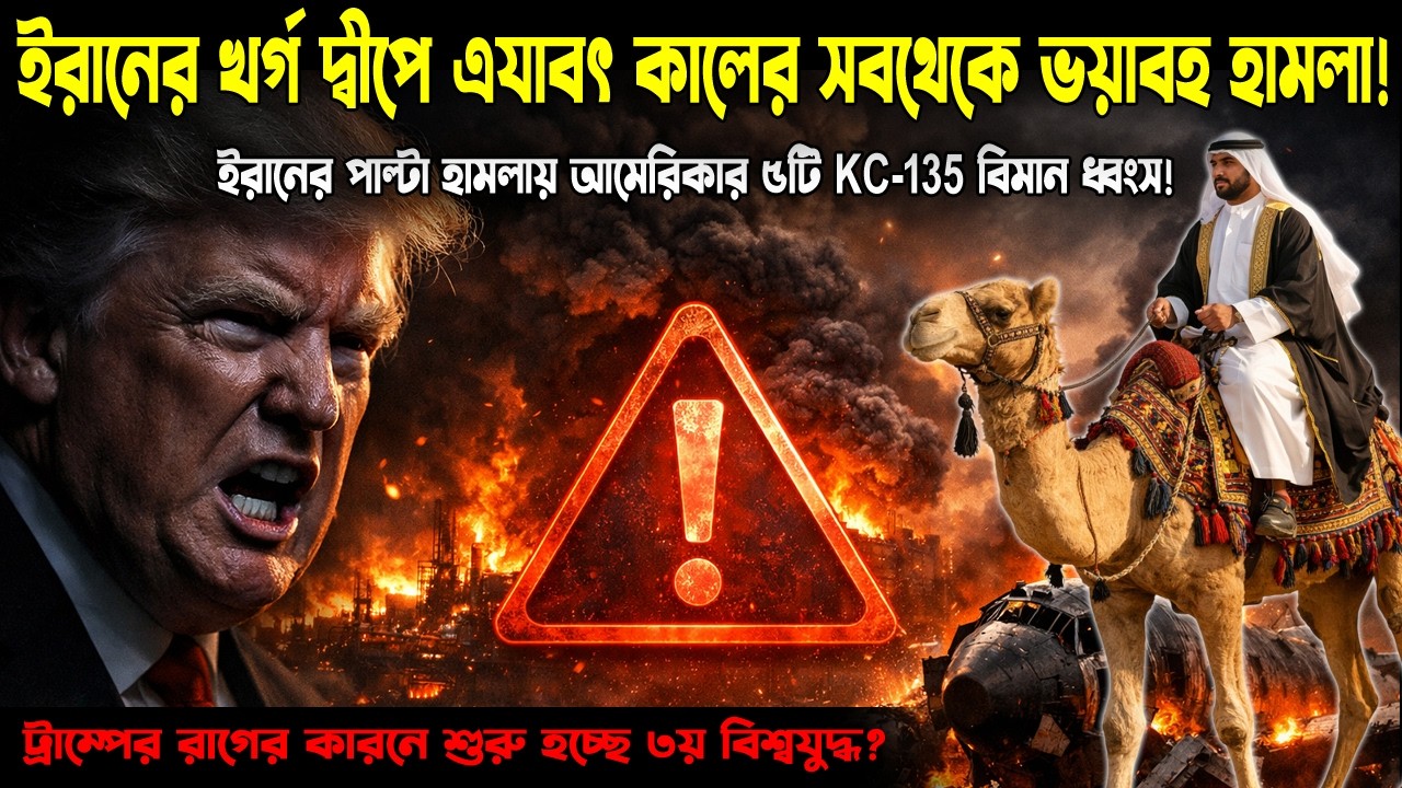 Trump-এর খর্গ দ্বীপে হামলা! শুরু হলো কি ৩য় বিশ্বযুদ্ধ? 🇮🇷 vs 🇺🇸 Kharg Island Attack Explained
