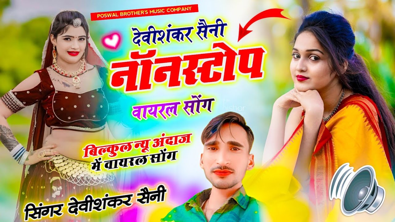 देवी शंकर सैनी के नाॅनस्टाॅप जख्मी साॅन्ग #jukebox | Devi Shankar Saini | Nonstop Sad Song 2026
