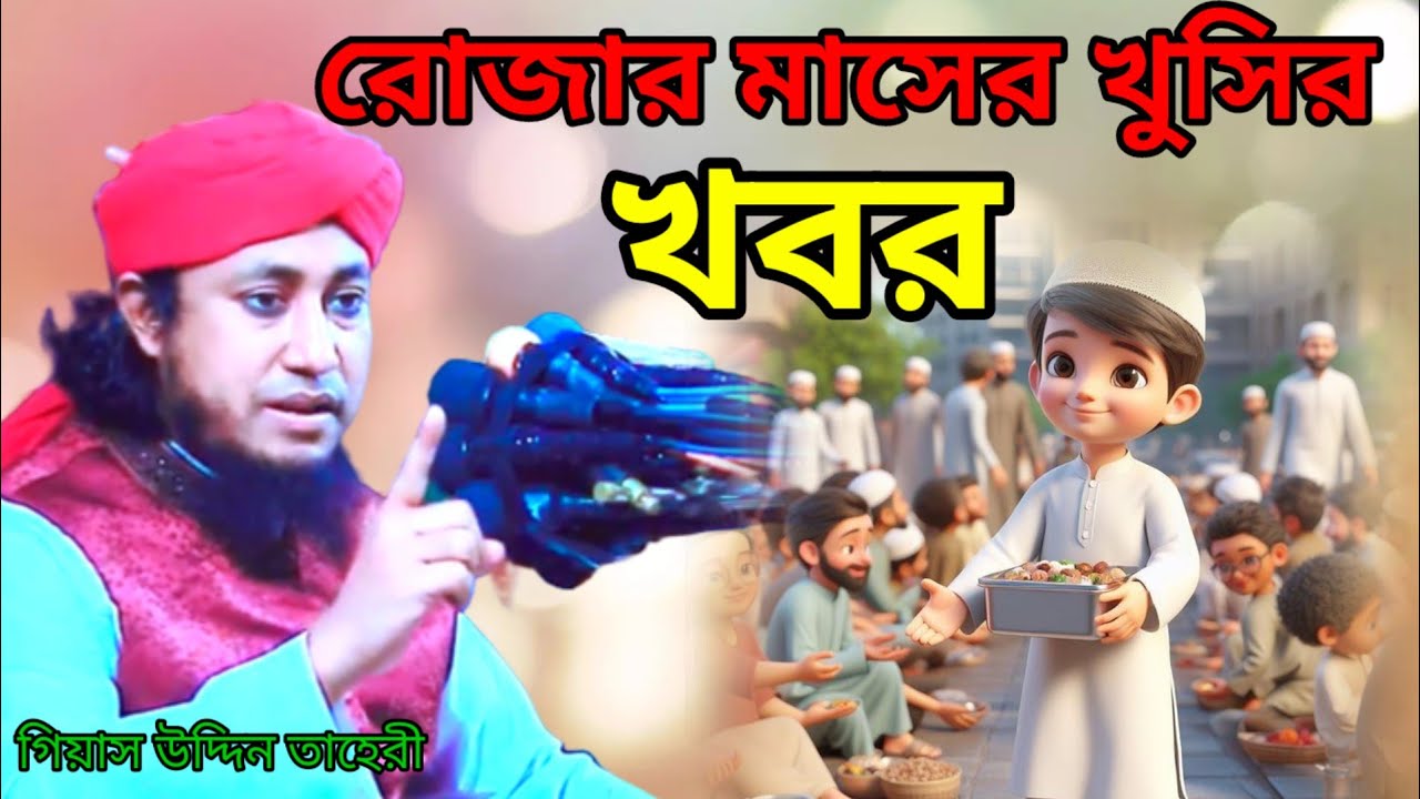 রোজার মাসের খুসির খবর।। গিয়াস উদ্দিন তাহিরীর নতুন ওয়াজ।।#taherisunnimedia #newwaz2026 