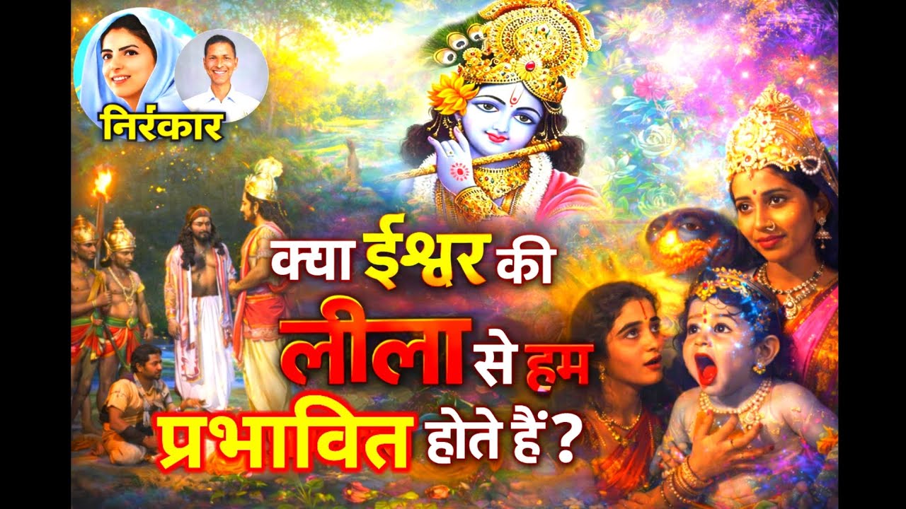 क्या ईश्वर की लीला से हम प्रभावित होते हैं?/ The Impacts of God 's Leela
