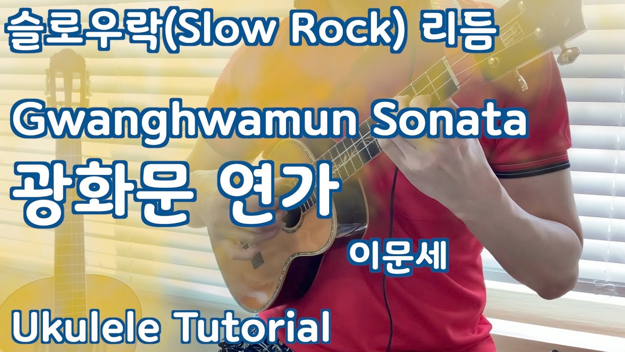 우쿨렐레  ukulele 교실/ 광화문연가 Gwanghwamun Sonata/ 슬로우락/TAB(악보)