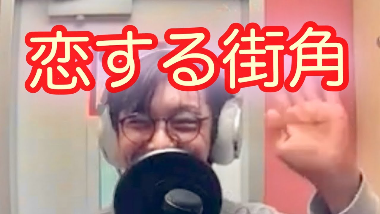山内惠介　恋する街角