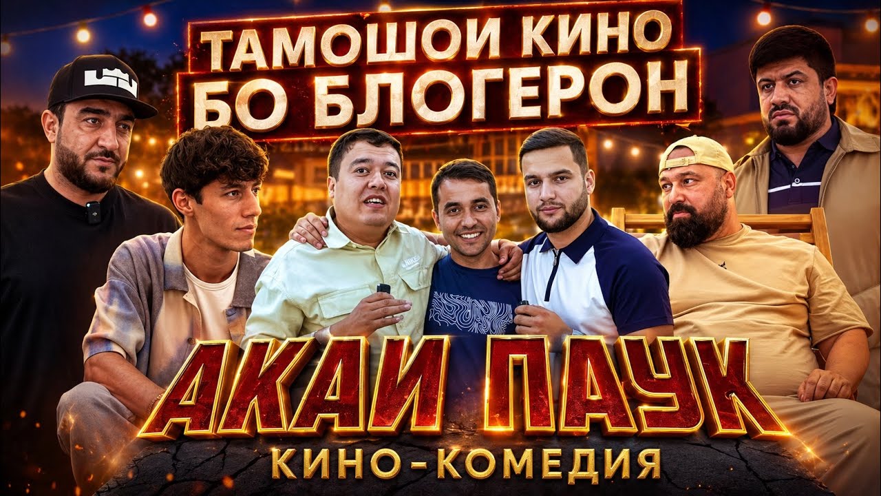 БО БЛОГЕРОН ТАМОШОИ КИНОИ ( АКАИ ПАУК )