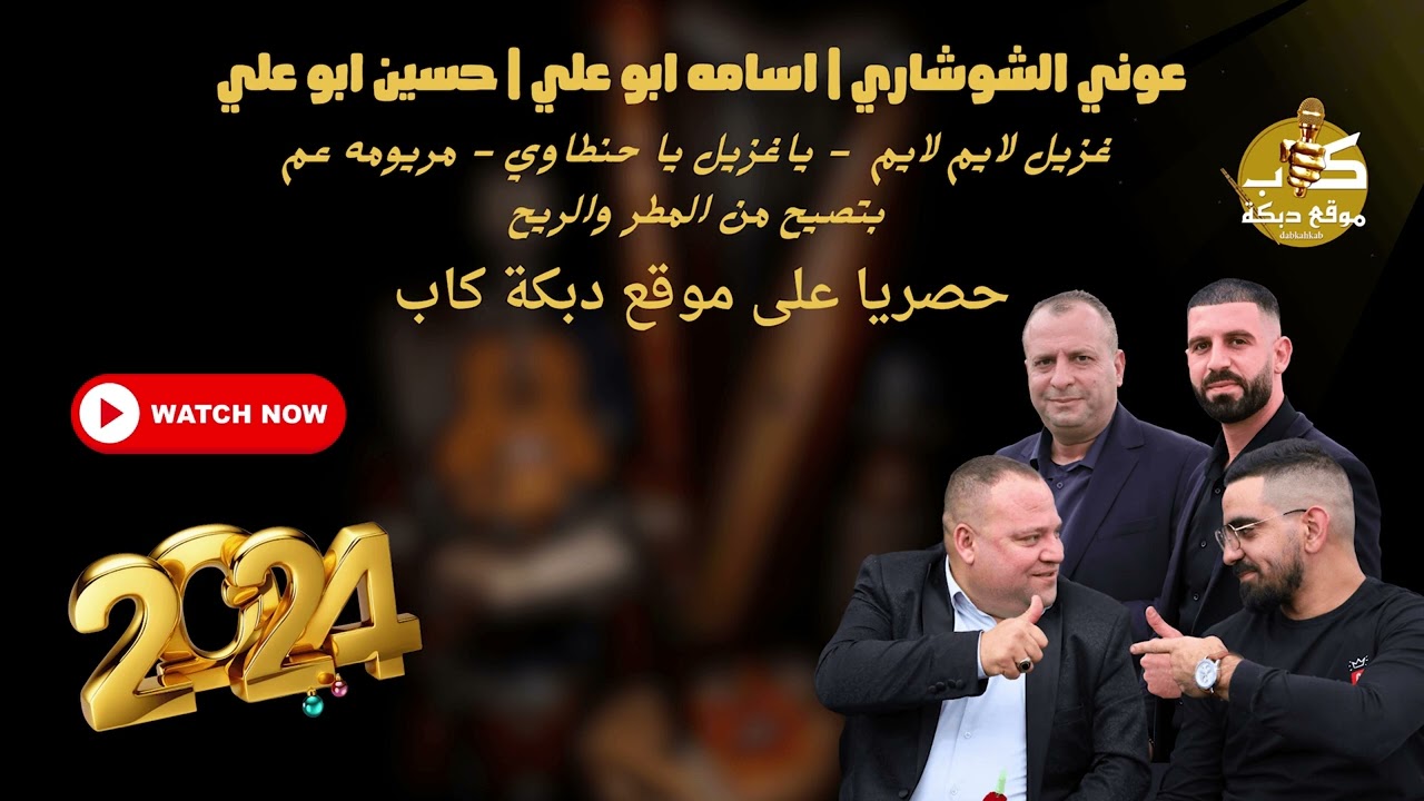 عوني الشوشاري | اسامه وحسي ابو علي | غزيل لايم لايم | غزيل يا حنطاوي - مريومه | وصلة ناريه 2024