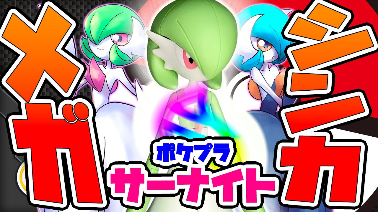 【ポケプラ】サーナイトがメガシンカ！？大変身の作ってみた！！！【プラモデル制作】