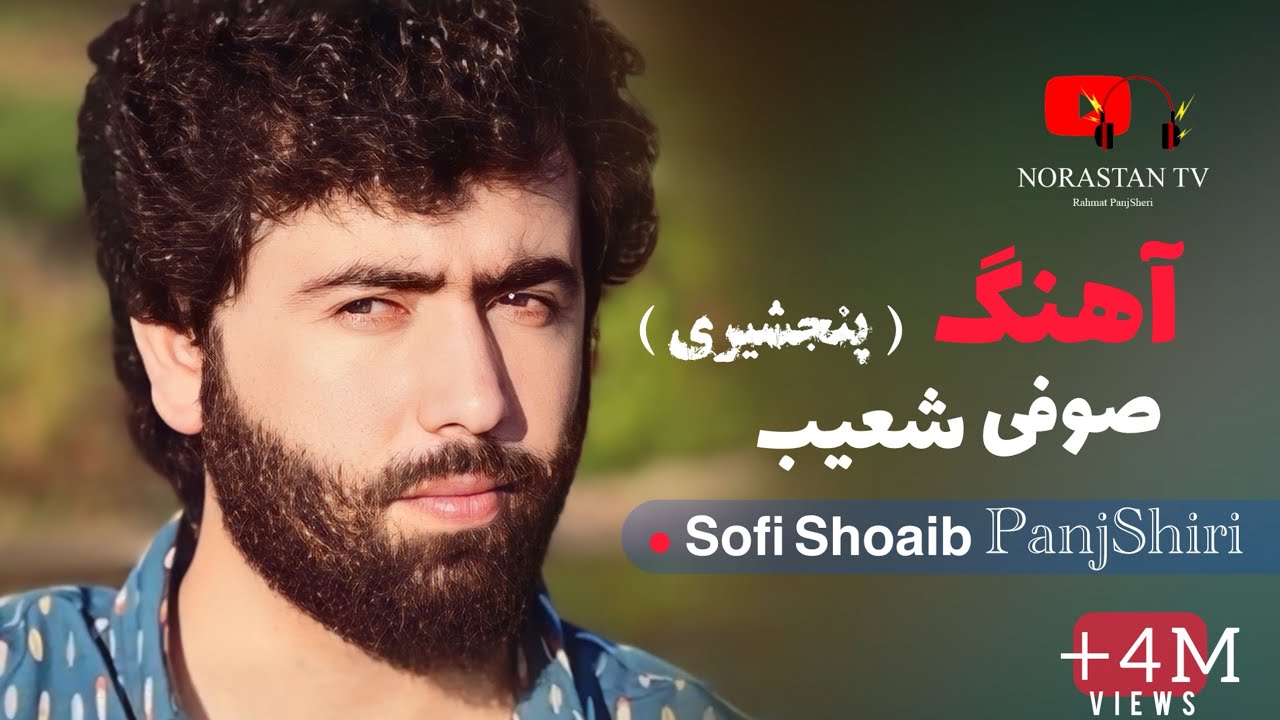صوفى شعيب پنجشيرى - رباب سحر صبا گل نرگس به انتظار است / Sofi Shoaib Panjshiri New Songs 2025
