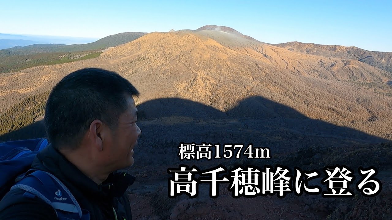 【登山】無線をするために高千穂峰に登る