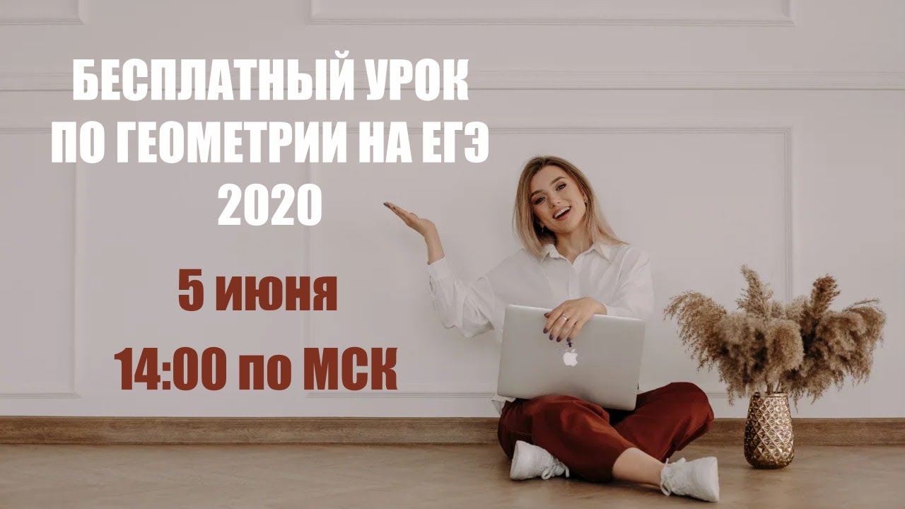 БЕСПЛАТНЫЙ УРОК ПО ГЕОМЕТРИИ НА ЕГЭ 2020