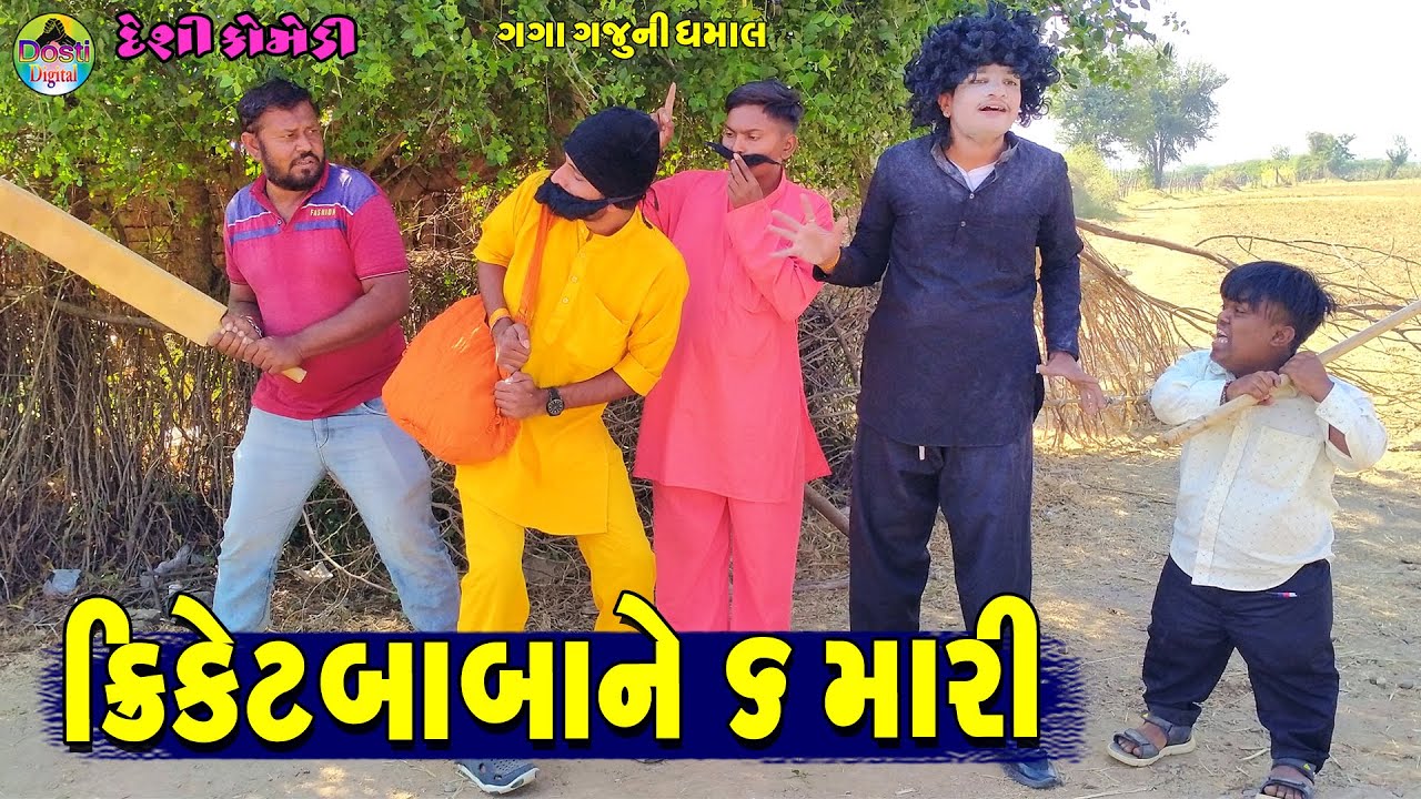 Cricketbabane 6 Mari || ક્રિકેટબાબાને ૬ મારી || Gaga Gaju ni Dhamal || Deshi Comedy ||