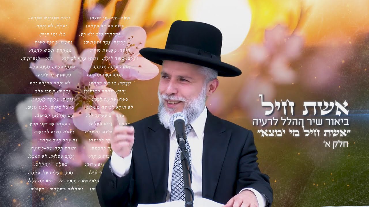 המסתורין שבשירת אשת חיל - חלק א - הרב זמיר כהן HD