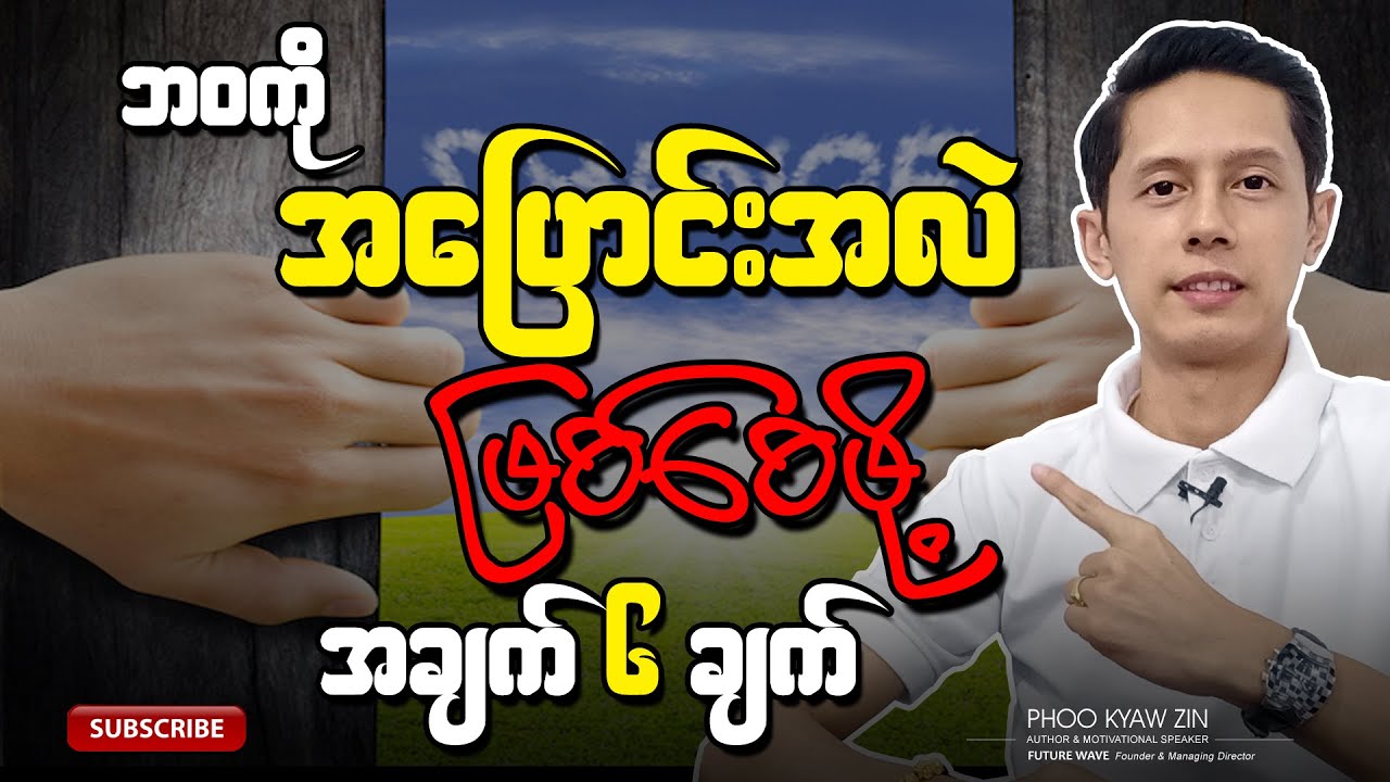 ဘ၀ကို အပြောင်းအလဲဖြစ်စေဖို့ အချက် ၆ ချက် | Phoo Kyaw Zin