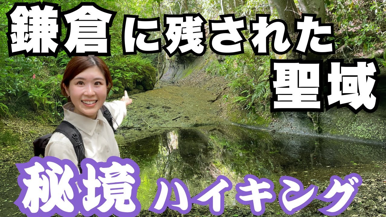 鎌倉の裏道が神秘的すぎた！【鎌倉ハイキング】【番場ヶ谷】