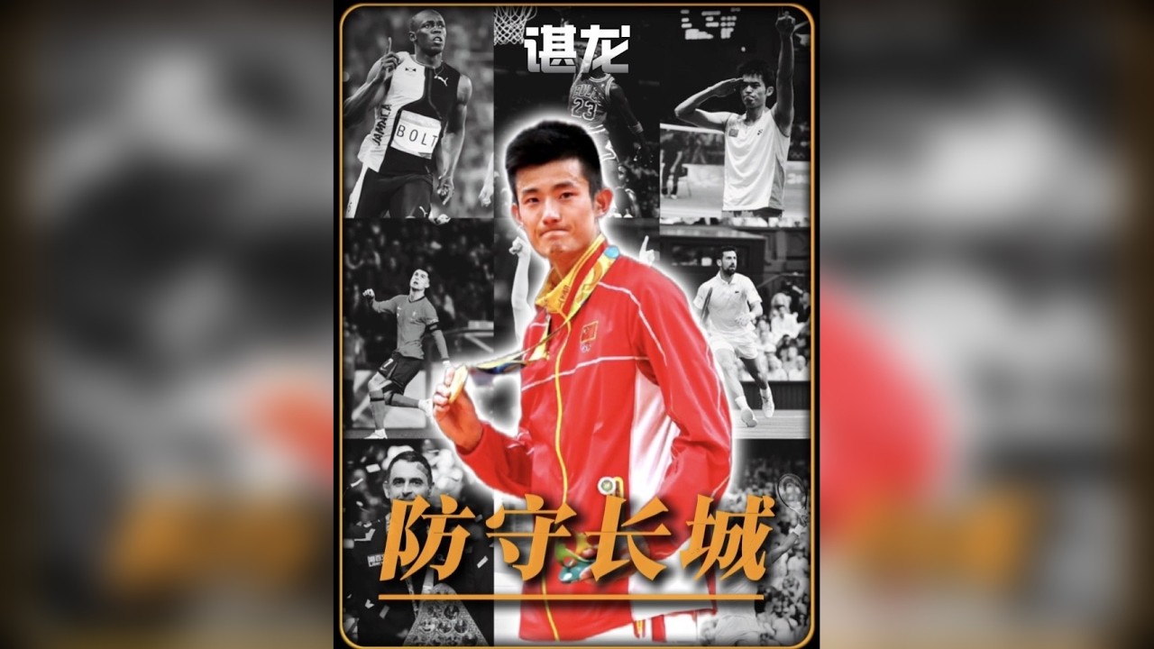 三届奥运满冠，一代防守宗师！