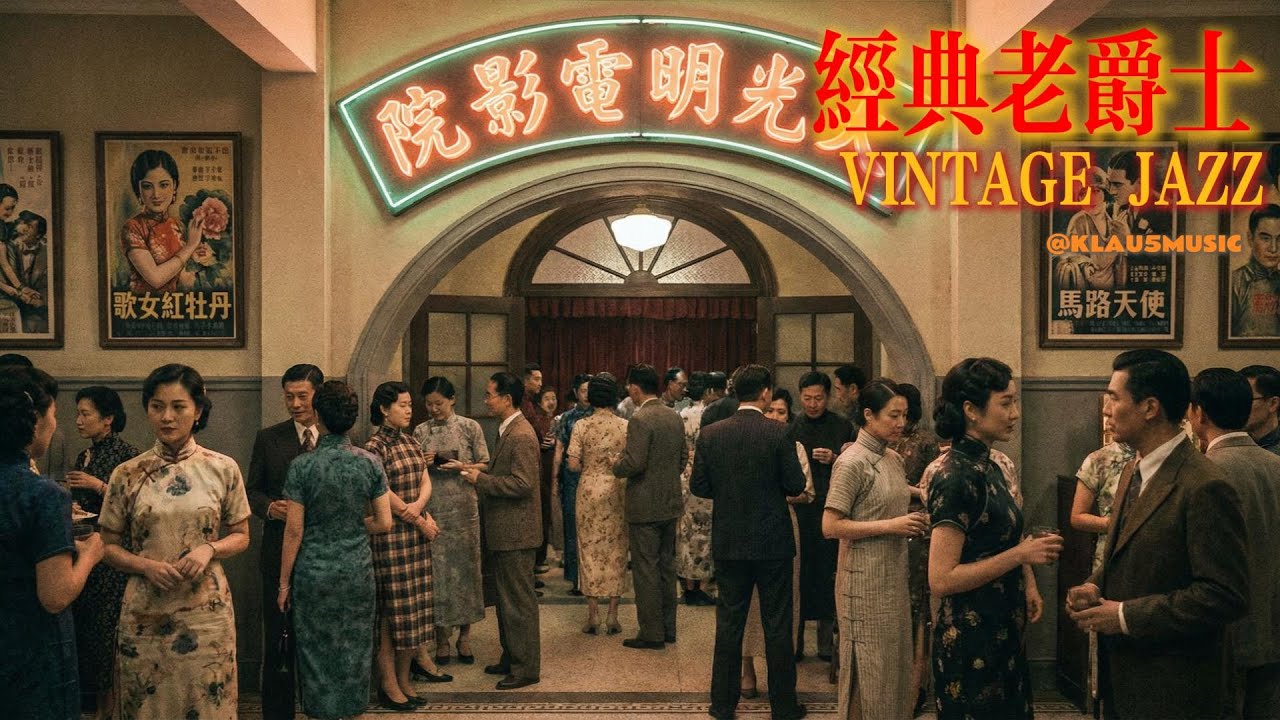 老上海之夜之第【肆拾】夜 | Old Shanghai Night Jazz | 适合阅读与放松的怀旧旋律 (1930s-1940s) | The【40TH】Night