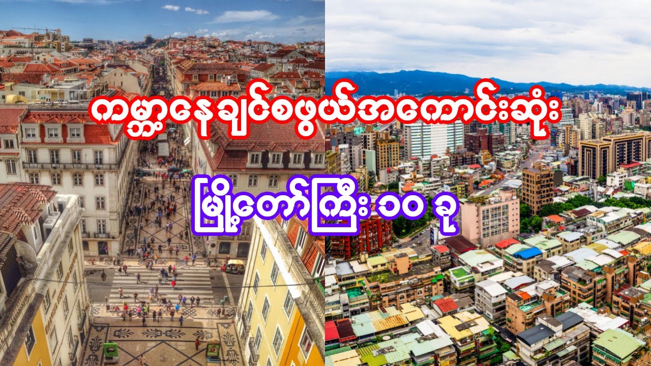 ကမ္ဘာပေါ်က နေချင်စဖွယ် အကောင်းဆုံး မြို့ကြီး ၁၀ ခု | Top 10 most livable cities in the world
