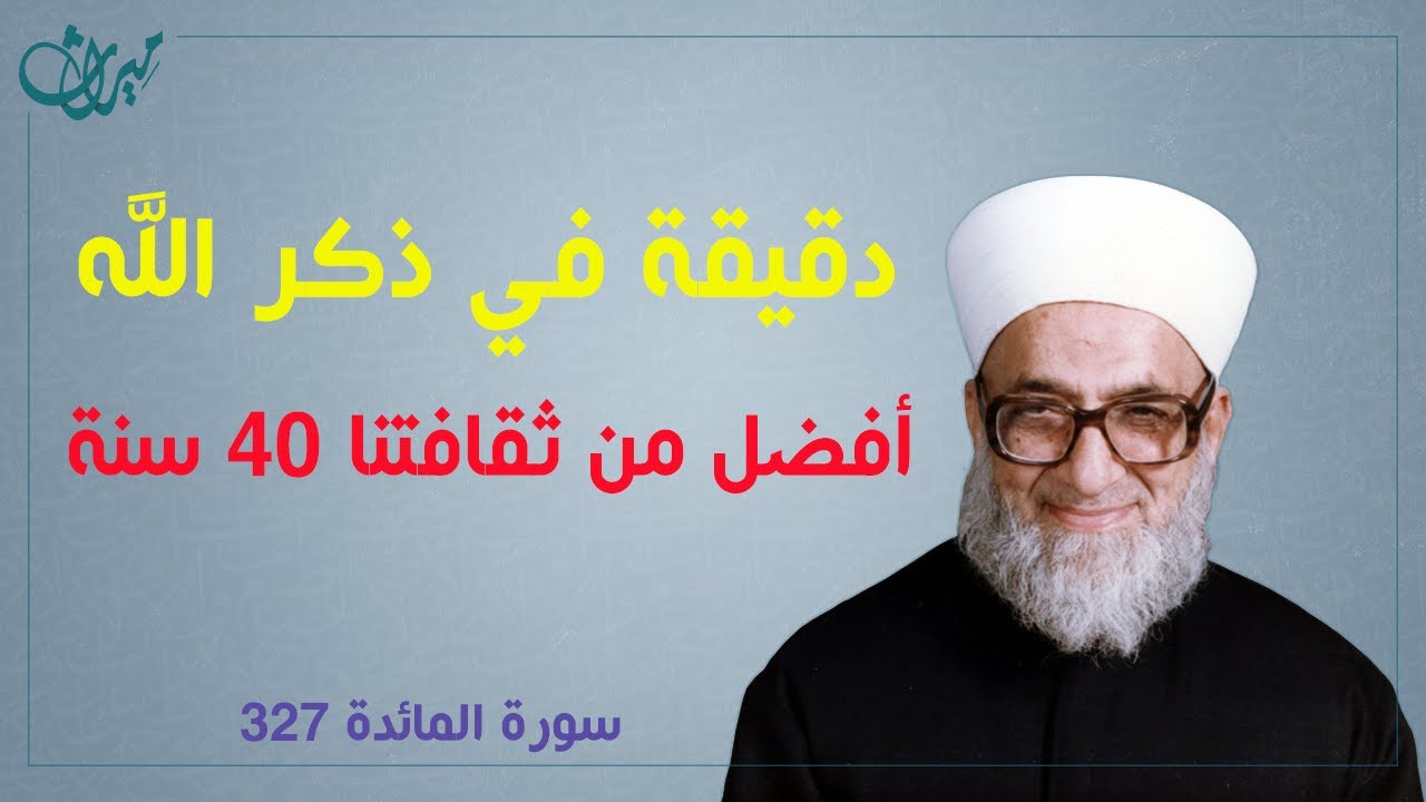 دقيقة في ذكر الله أفضل من ثقافتنا 40 سنة