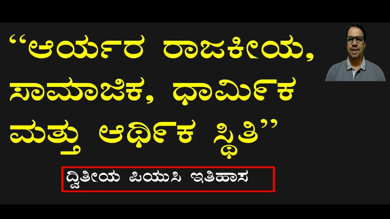 ಆಯ೯ರ ರಾಜಕೀಯ,ಸಾಮಾಜಿಕ,ಧಾಮಿ೯ಕ ಮತ್ತು ಆಥಿ೯ಕ ಸ್ಥಿತಿ - 10 ಅಂಕದ ಹೊಸ ಪ್ರಶ್ನೆ - ಮಾದರಿ ಪ್ರಶ್ನೆಪತ್ರಿಕೆಯ ಪ್ರಶ್ನೆ