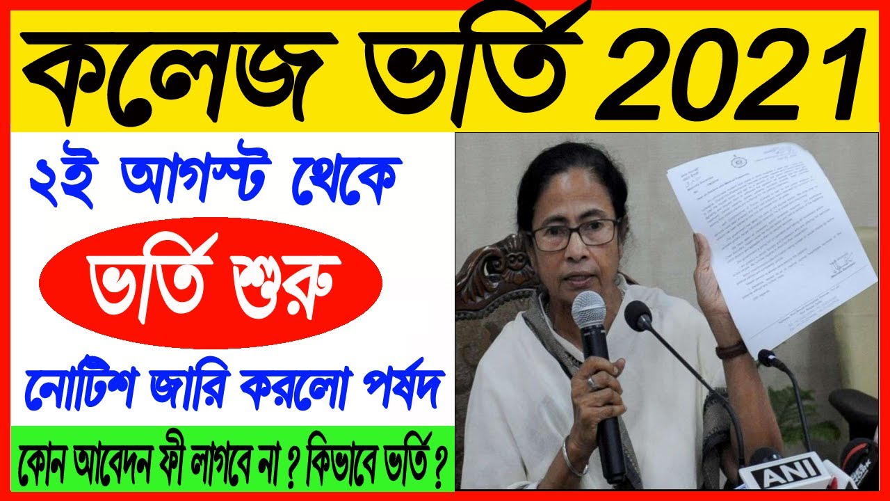 উচ্চমাধ্যমিকের পর কলেজে শুরু কিভাবে | Online College Admission form 2021 | Protiva Jagran