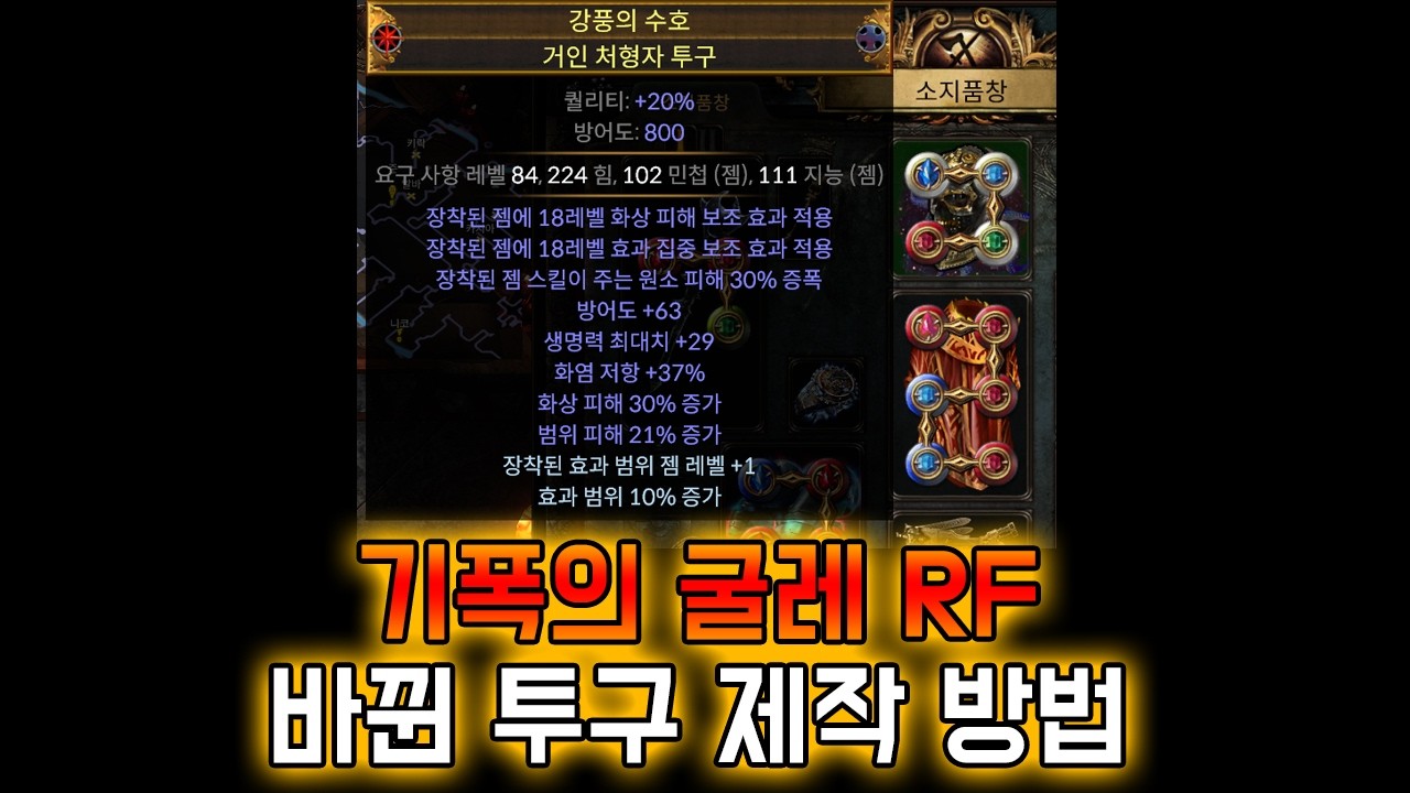 [3.28] 기폭 굴레에서 쓰는 RF 투구 제작 방법 (임시 POB까지)