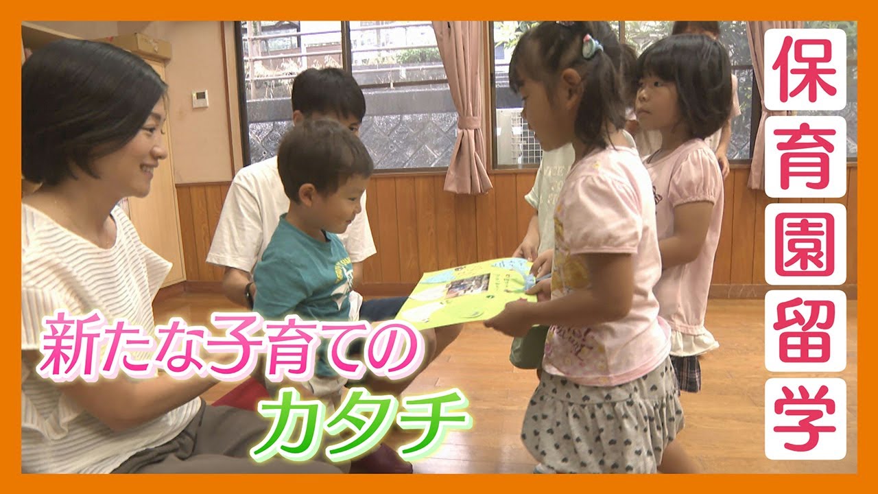 【ニュース特集】全国でも注目子育ての新たな形「保育園留学」とは？