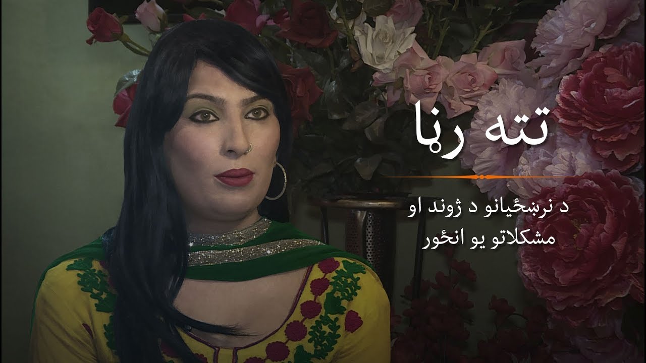 تته رڼا - Living the life of a 'transgender' in Pakistan