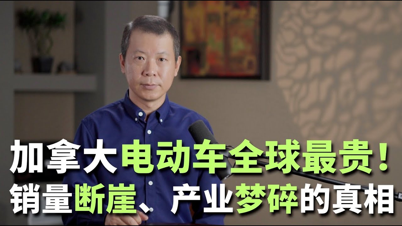 加拿大电动车全球最贵！销量断崖、产业梦碎的真相