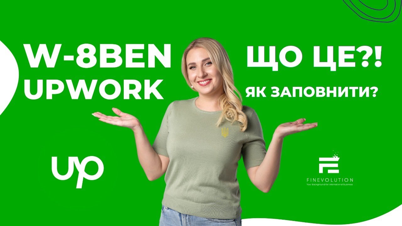 W-8BEN UpWork. Як заповнити?