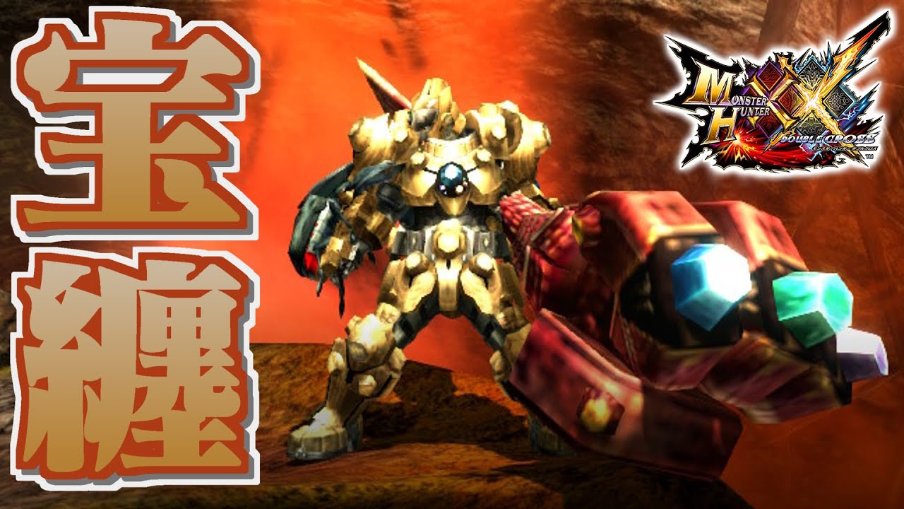 【MHXX】武器も防具も宝纏装備で採掘するだけ（ゆっくり実況）