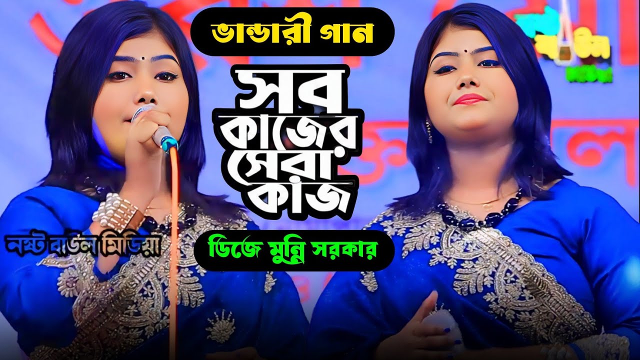 সব কাজের সেরা কাজ মুন্নি সরকার