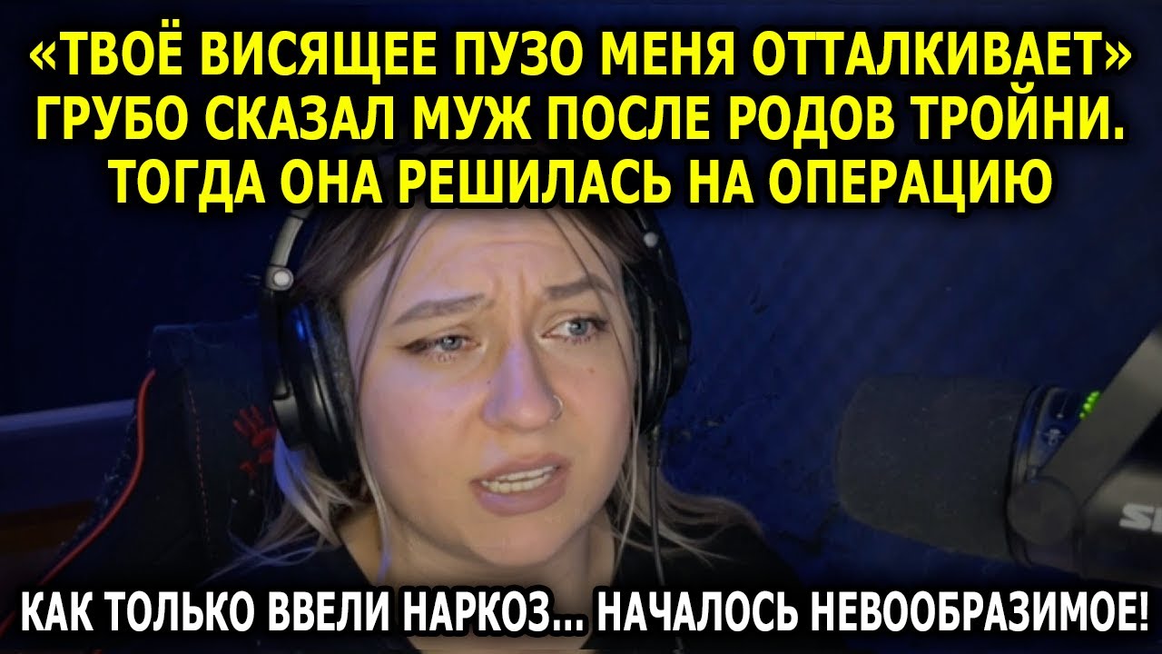 Твоё Висящее Пузо Меня Не Привлекает» Заявил Муж Жене, После Того, Как Та Выносила И Родила Тройню…