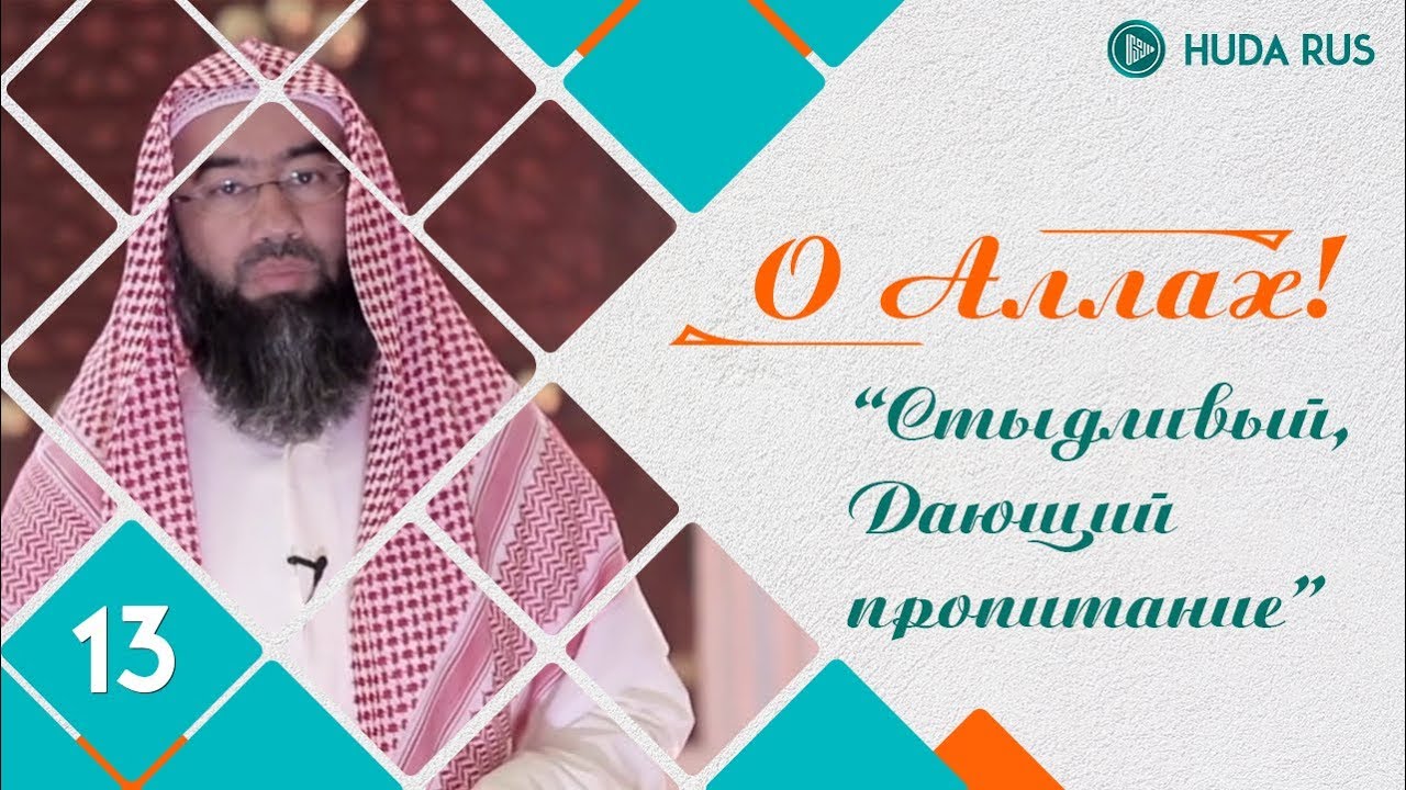 Стыдливый, Дающий пропитание - О Аллах | Шейх Набиль аль-Авады