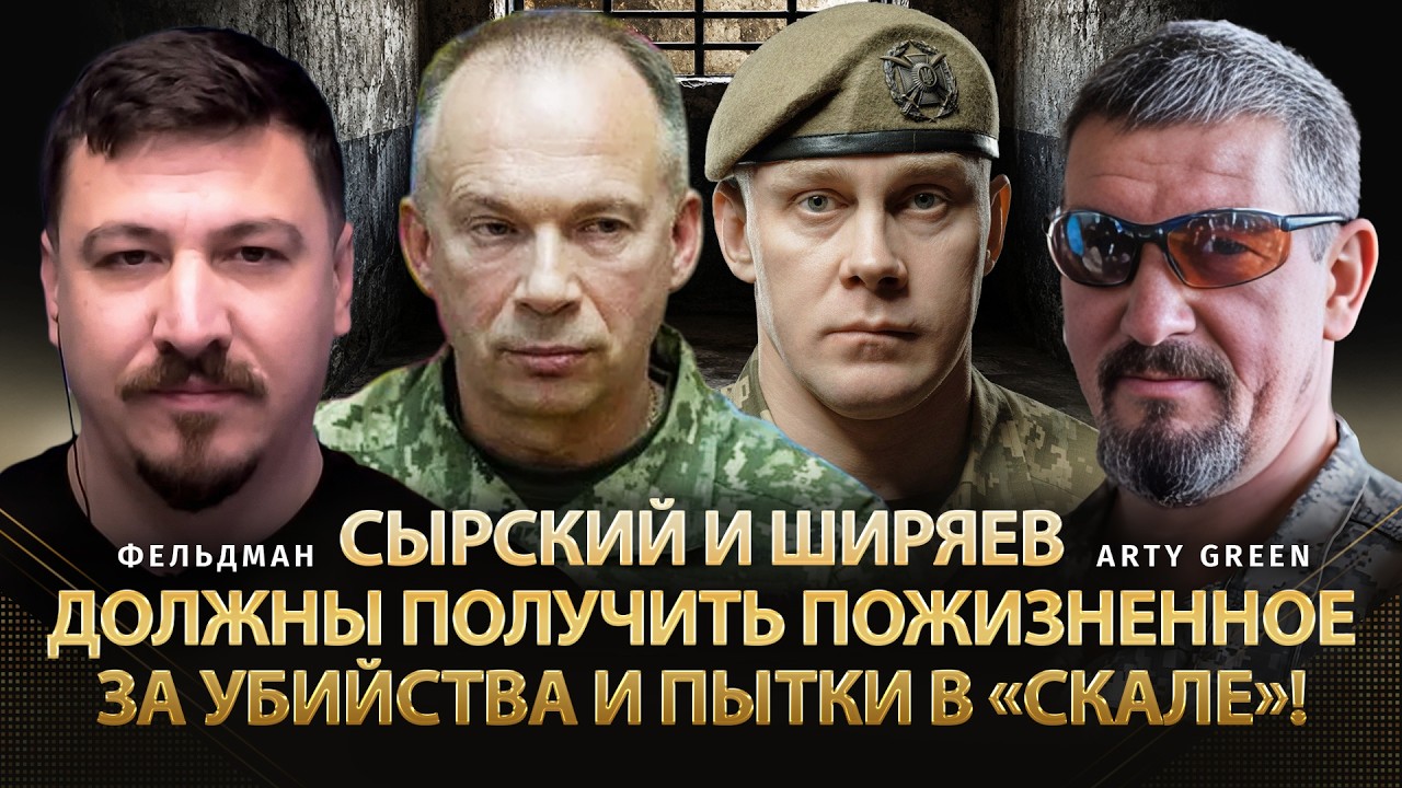 Сырский и Ширяев должны получить пожизненное за убийства и пытки в &laquo;Скале&raquo;! | Фельдман,@Arty_Green​