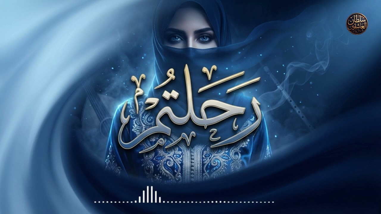موشح رحلتم | موشح أندلسي بصوت يلامس الروح | روائع الشعر العربي