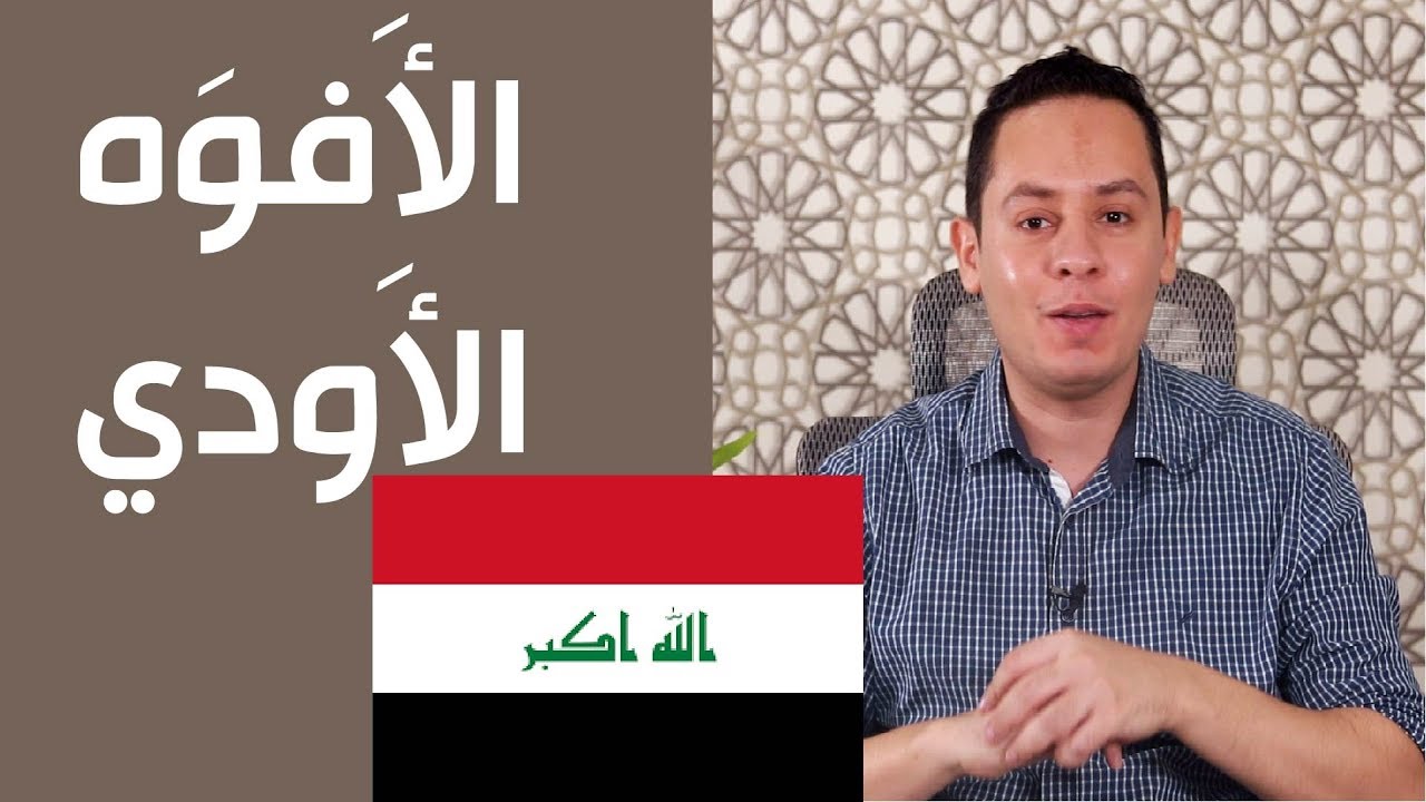 الأفوه الأودي - من شعر الحكمة  - فينا معاشر لم يبنوا لقومهم - ثانوية العراق