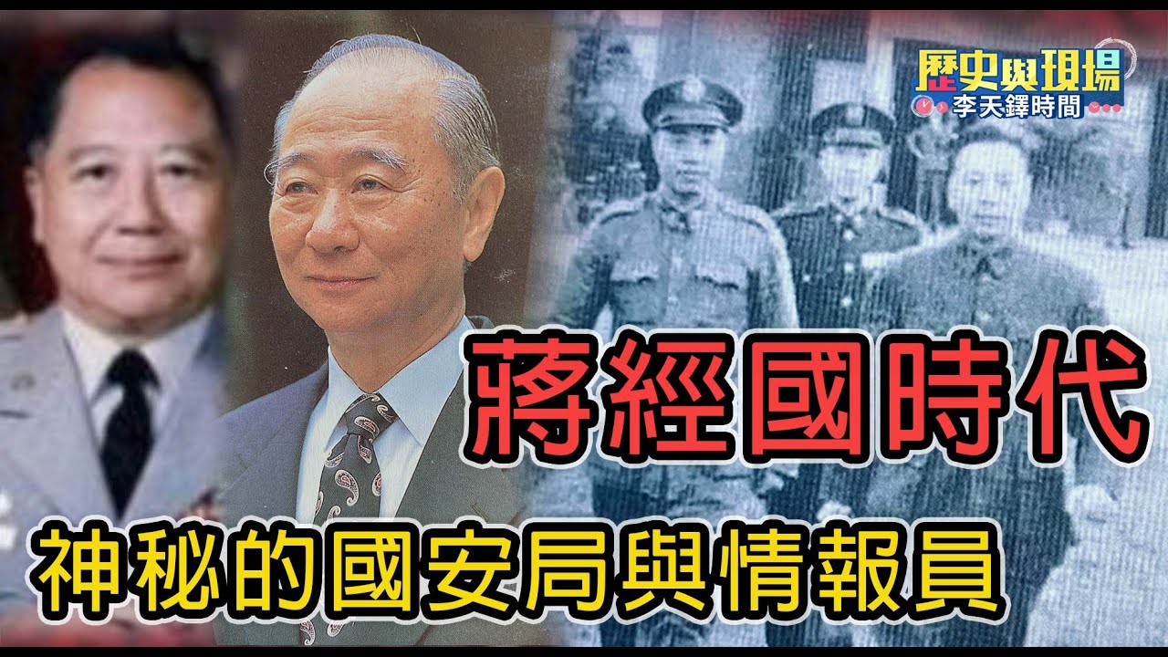 蔣經國時代最神祕情報組織！ |  號稱一人之下、萬人之上的情治單位如何掌管一切？【歷史與現場 李天鐸時間－EP4】