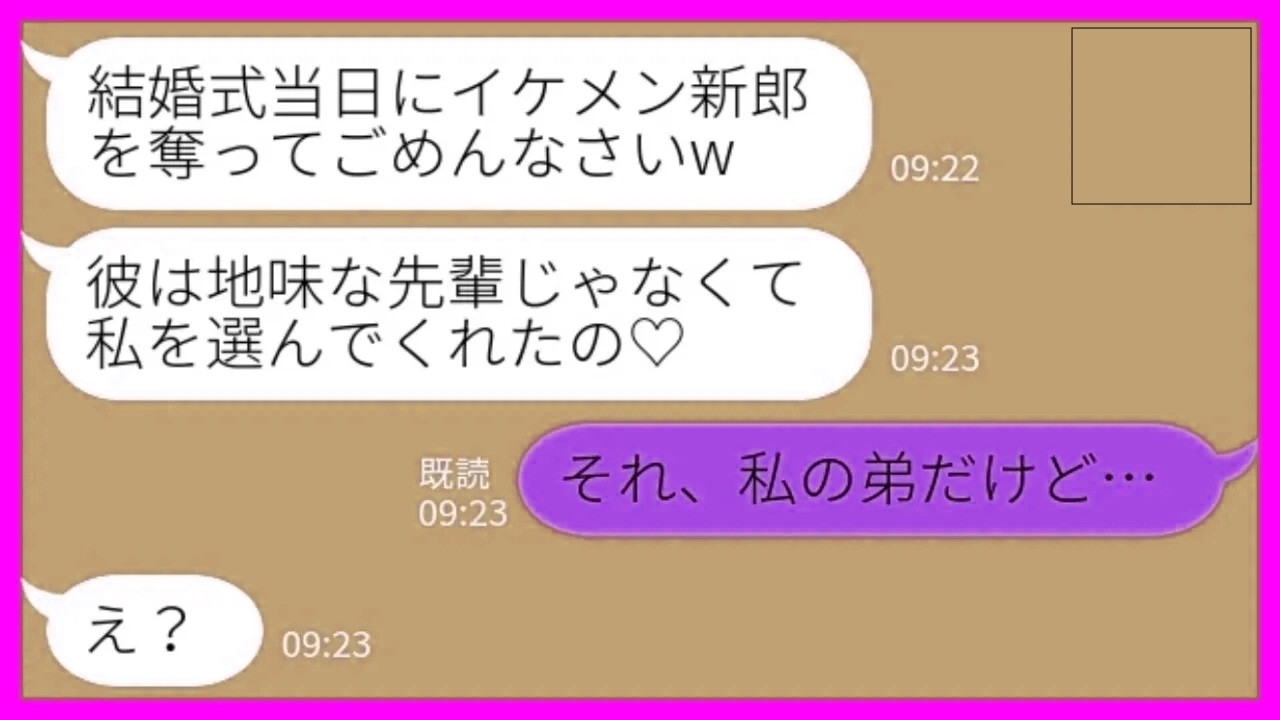 【LINE】結婚式当日に新郎を奪って駆け落ちした後輩女から勝利宣言「私が代わりに結婚します♡」私「それ、私の弟だけど…」→壮大な勘違い女のその後がwww