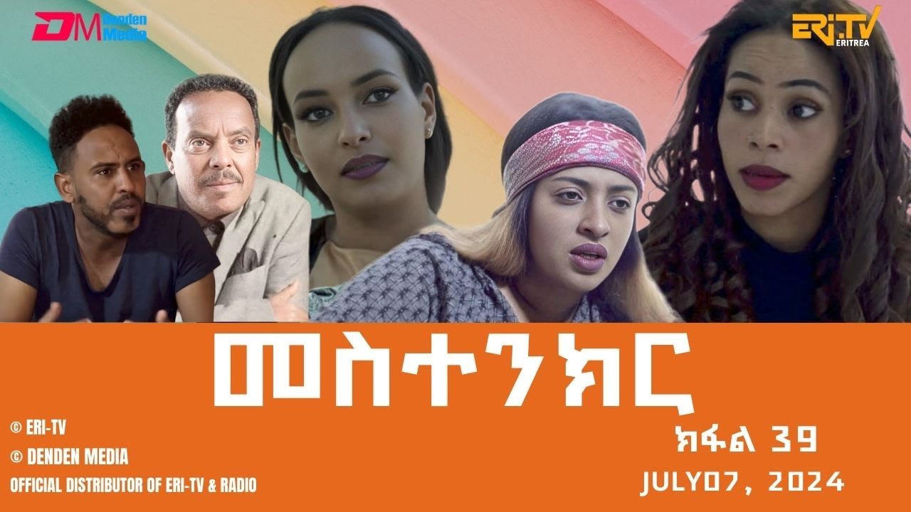 መስተንክር - ተኸታታሊት ፊልም - ክፋል 39 | Eritrean Drama - mestenkir (Part 39) - July 07, 2024 - ERi-TV