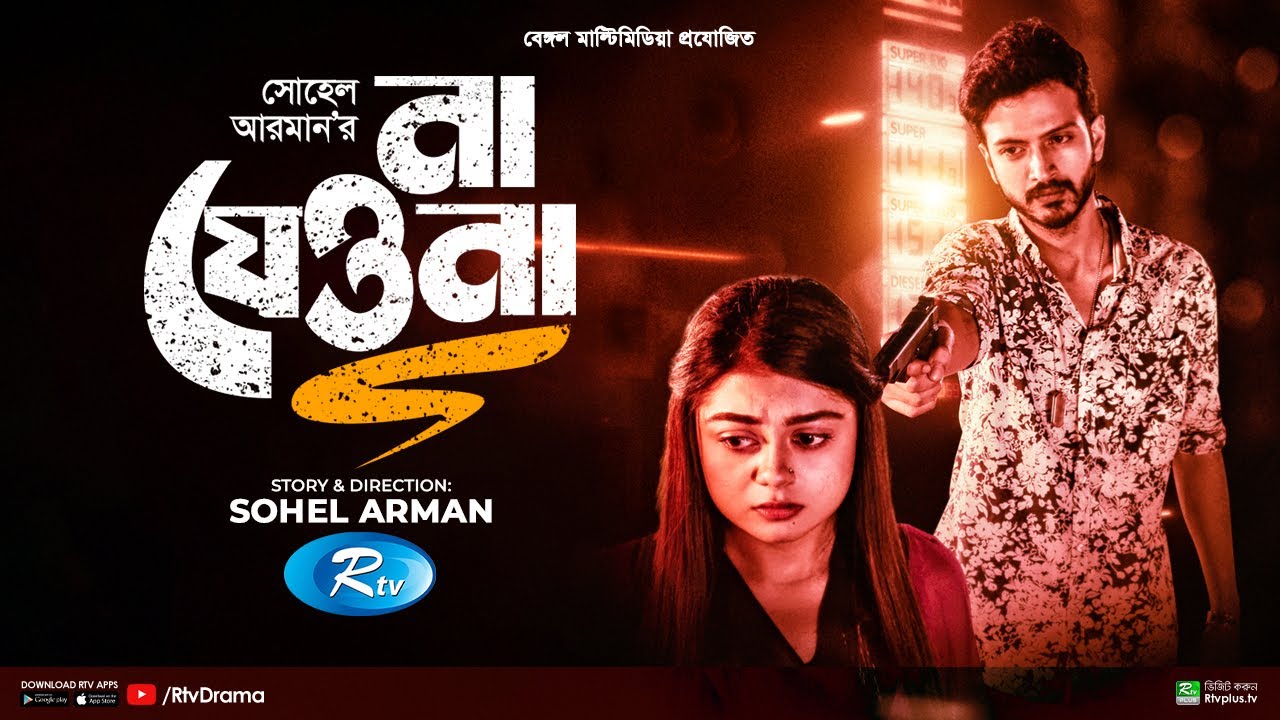 Na Jeyo Na | না যেও না | Yash Rohan, Makhnun Sultana Mahima | New Bangla Natok 2023 | Rtv Drama