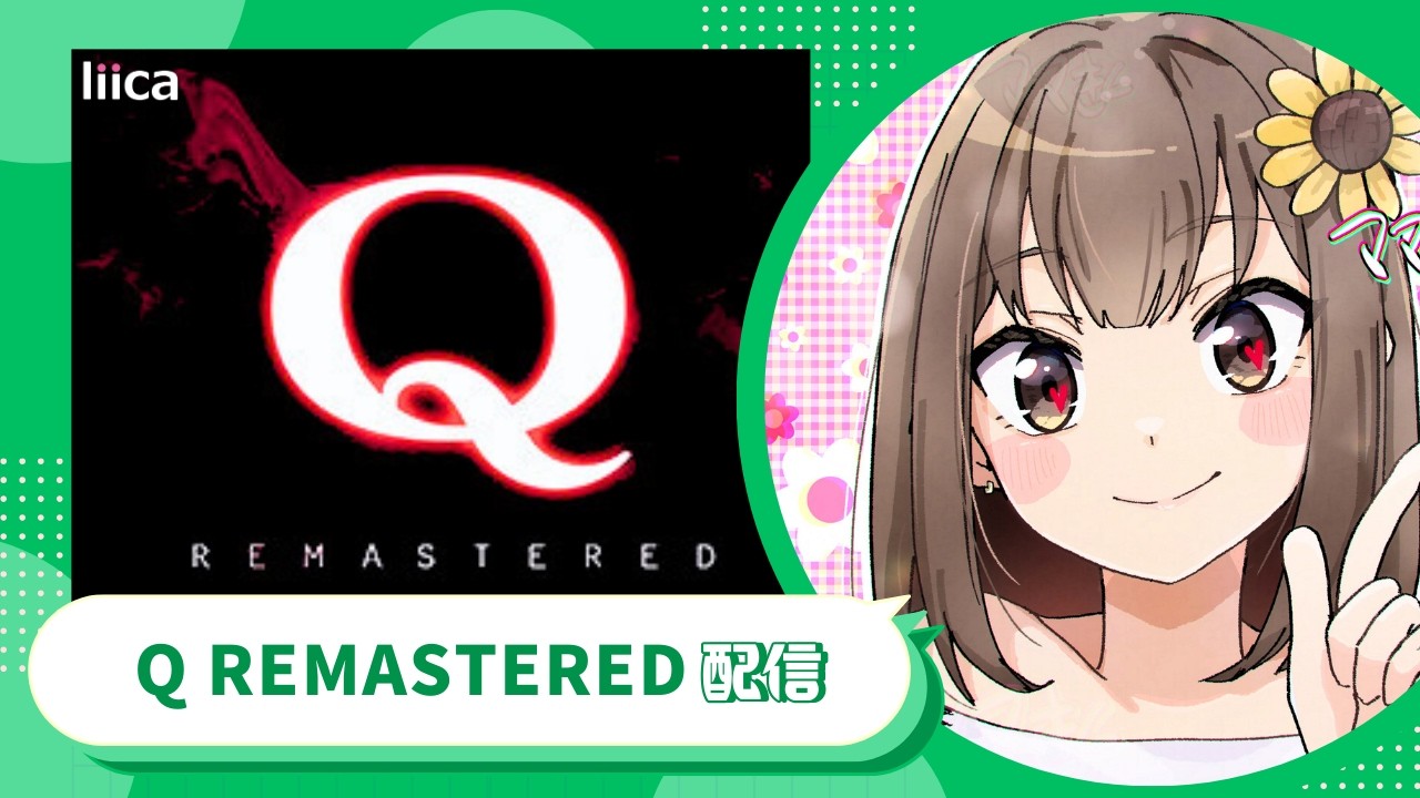 【Q REMASTERED】SEPTENARY 1から！　 #qremastered #Q #知能ゲーム #steam #games #おばちゃんゲーム #ゲーム配信