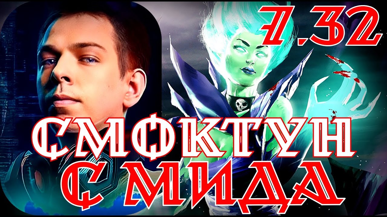 Убийца нубов / ybica noobov Мид БАНША 7.32 Dota 2 TopStreamers