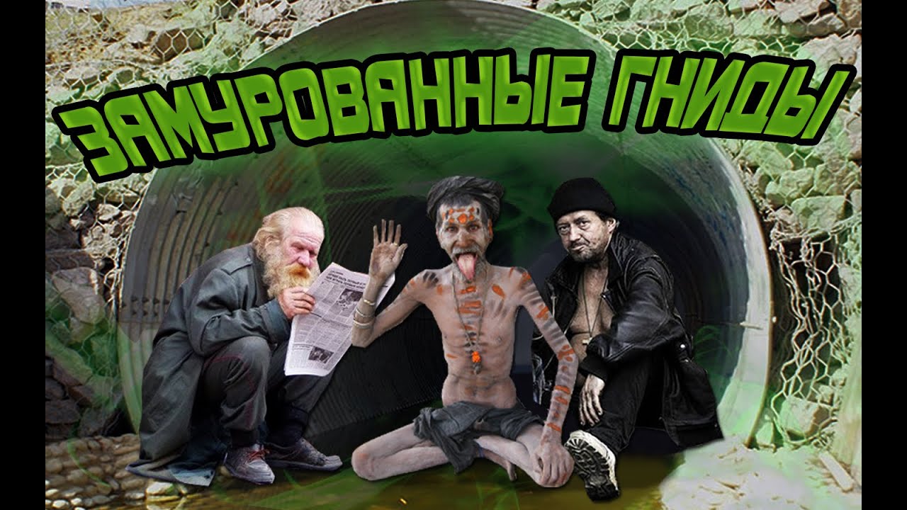 ЗАМУРОВАННЫЕ ГНИДЫ