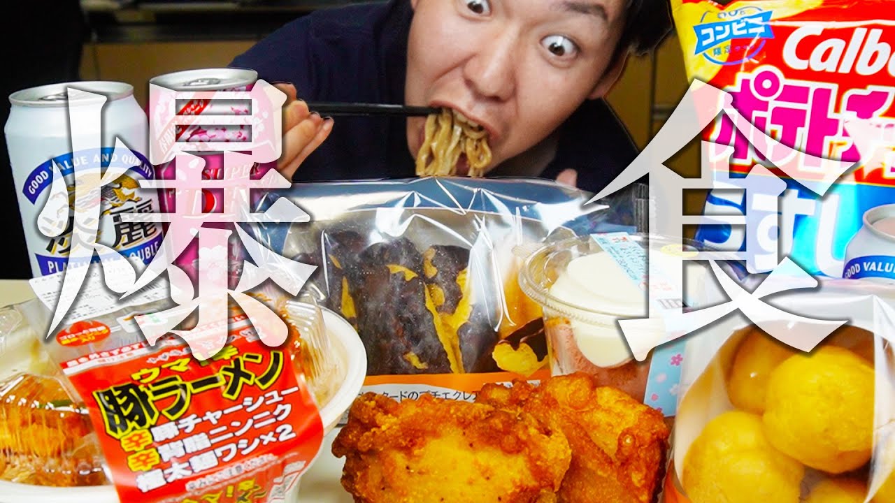 【爆食】夜中にセブンで食べたいもの全部買って男たちでしばきあげてみた